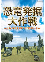 恐竜発掘大作戦～よみがえるアジアの恐竜たち～