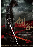 剣客 デラックス版（Blu-ray＋DVDセット） （ブルーレイディスク）