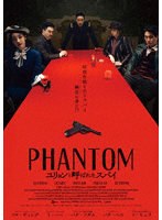 PHANTOM/ユリョンと呼ばれたスパイ デラックス版（Blu-ray Disc＋DVD） （ブルーレイディスク）