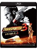 トランスポーター3 アンリミテッド スペシャル・プライス （ブルーレイディスク）