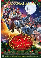 クリスマス・カンパニー