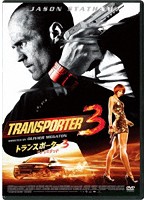 トランスポーター3 アンリミテッド スペシャル・プライス
