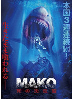 Mako 死の沈没船