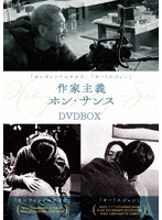 『カンウォンドのチカラ』『オー！スジョン』作家主義ホン・サンス DVD-BOX