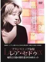 フランストップ女優 レア・セドゥ 魔性と官能の傑作選DVD6枚セット
