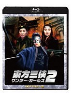 東方三侠 ワンダー・ガールズ2 4Kリマスター版 （ブルーレイディスク）