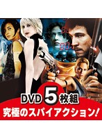 洋画DVD ミッションインポッシブルのスタッフが贈る 「ザ・スパイ」他 究極のスパイアクション 5枚組