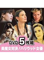 洋画DVD 美魔女対決 ハリウッド女優（デミ・ムーア、ミーシャバートン他） 5枚組
