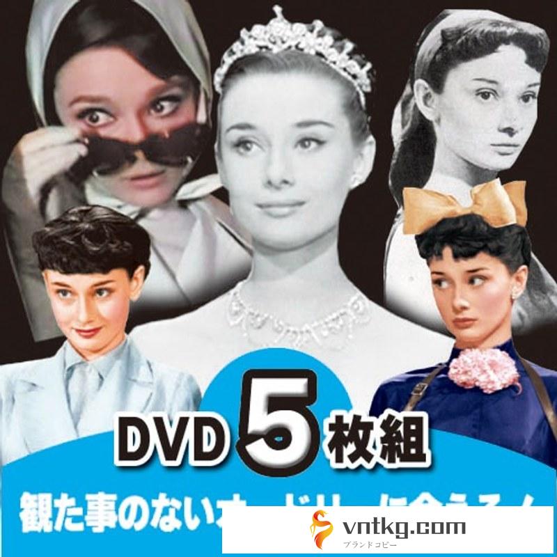 洋画DVD オードリーヘプバーン 永遠の妖精が魅せる特選映画 5枚組