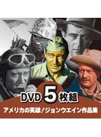 洋画DVD 西部劇の帝王 ジョンウエイン 作品集 5枚組