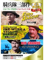 永久保存版DVD3枚組 騎兵隊三部作