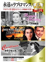 永久保存版DVD3枚組 永遠のラブ・ロマンス