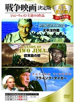永久保存版DVD3枚組 戦争映画決定版