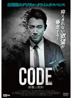 コード/CODE 悪魔の契約