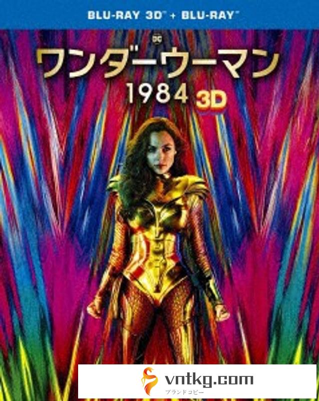 ワンダーウーマン 1984 3D＆2Dブルーレイセット （ブルーレイディスク）