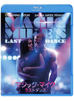 マジック・マイク ラストダンス（Blu-ray Disc＋DVD） （ブルーレイディスク）