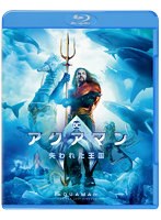 アクアマン/失われた王国 ブルーレイ＆DVDセット（2枚組）（Blu-ray Disc＋DVD） （ブルーレイディスク）