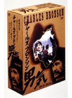 チャールズ・ブロンソン ‘男気’ DVD-BOX