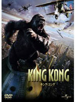 キング・コング（2005） （プレミアム・ベスト）