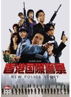 香港国際警察 NEW POLICE STORY