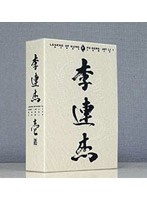 レジェンド・オブ・カンフー・ヒーロー ジェット・リー DVD-BOX 1