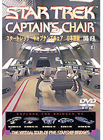 スター・トレック キャプテンズチェア DVD Ver.