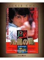 『ポリス・ストーリー/REBORN』公開記念 ポリス・ストーリー2 九龍の眼 4K Master Blu-ray （ブルーレイ...