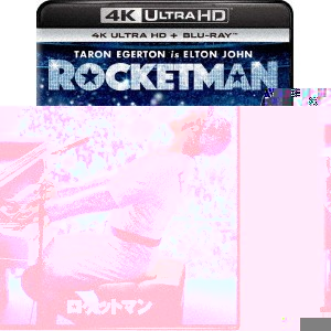 ロケットマン （4K ULTRA HD＋ブルーレイディスク）