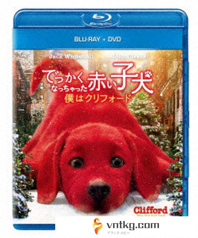 でっかくなっちゃった赤い子犬 僕はクリフォード（Blu-ray Disc＋DVD） （ブルーレイディスク）