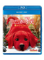 でっかくなっちゃった赤い子犬 僕はクリフォード（Blu-ray Disc＋DVD） （ブルーレイディスク）