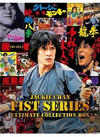 ジャッキー・チェン 〈拳〉シリーズ/アルティメット・ブルーレイ・コレクション BOX （3，000セット限定...