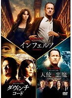 インフェルノ/ロバート・ラングドン DVD トリロジー・パック （初回生産限定）