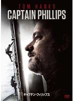 キャプテン・フィリップス