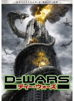 D-WARS ディー・ウォーズ デラックス・コレクターズ・エディション（2枚組）