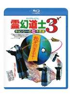 霊幻道士3 キョンシーの七不思議 日本語吹替収録版 （ブルーレイディスク）