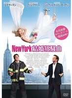 New York 結婚狂騒曲
