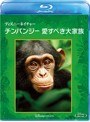 ディズニーネイチャー/チンパンジー 愛すべき大家族 （ブルーレイディスク）