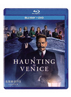 名探偵ポアロ:ベネチアの亡霊（Blu-ray Disc＋DVD） （ブルーレイディスク）