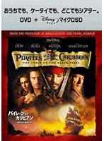 パイレーツ・オブ・カリビアン/呪われた海賊たち （DVD＋microSDセット）