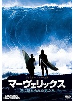 マーヴェリックス/波に魅せられた男たち DVD