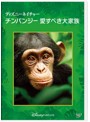 ディズニーネイチャー/チンパンジー 愛すべき大家族