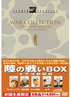 スタジオ・クラシック・シリーズ 陸の戦いBOX 太平洋戦線篇 （初回限定生産）