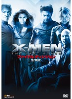 X-MEN:ファイナル ディシジョン ＜2枚組＞〔初回生産限定〕