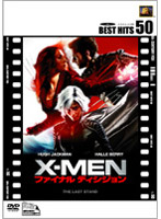X-MEN 3 ファイナル・ディシジョン （BEST HITS 50）