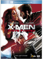 X-MEN:ファイナル・ディシジョン （期間限定）