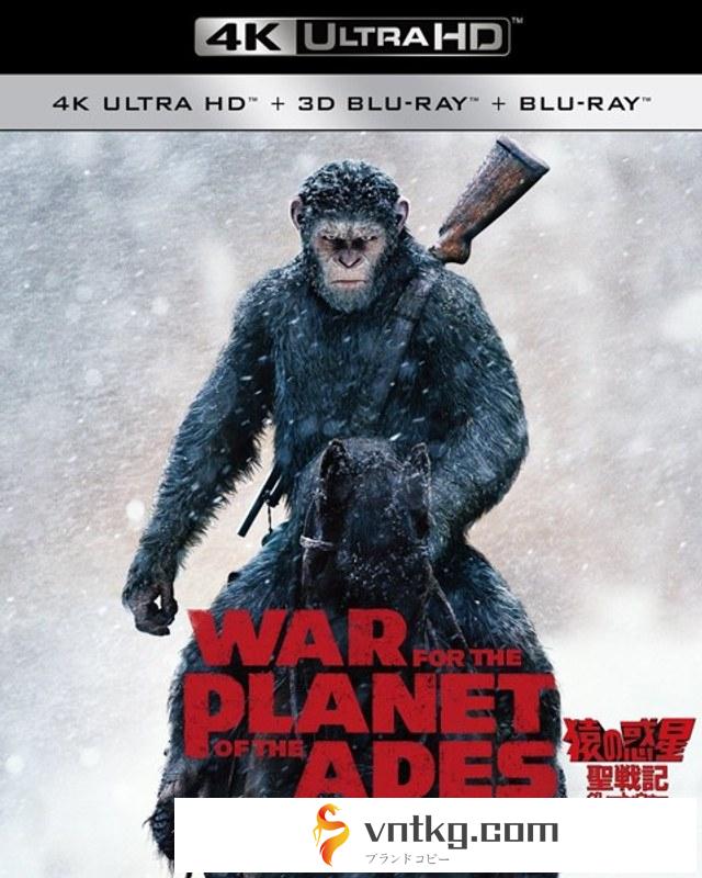 猿の惑星：聖戦記（グレート・ウォー） （4K ULTRA HD＋3D＋2Dブルーレイディスク）