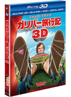 ガリバー旅行記 4枚組3D・2Dブルーレイ＆DVD＆デジタルコピー〔初回生産限定〕 （3D ブルーレイディスク）