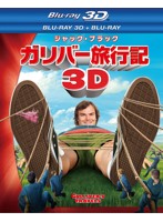 ガリバー旅行記 3D・2Dブルーレイセット＜2枚組＞ （ブルーレイディスク）
