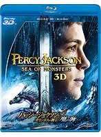 パーシー・ジャクソンとオリンポスの神々:魔の海 （3D・2Dブルーレイディスクセット 2枚組）