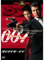 007 ダイ・アナザー・デイ （初回生産限定2枚組）
